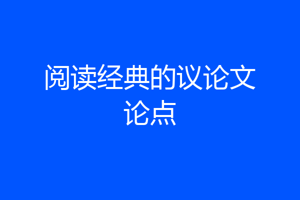 阅读经典的议论文论点