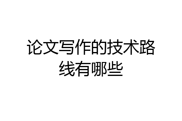 论文写作的技术路线有哪些