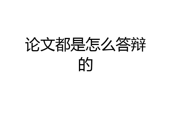 论文都是怎么答辩的