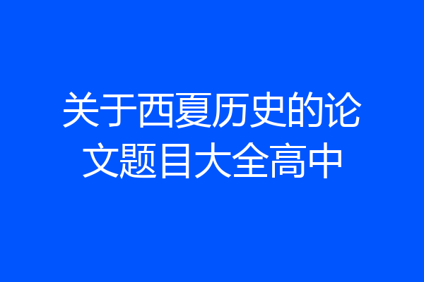关于西夏历史的论文题目大全高中