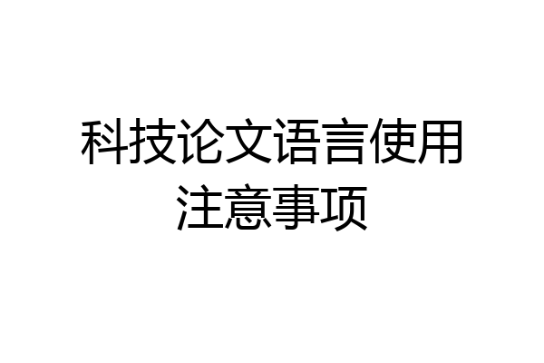 科技论文语言使用注意事项