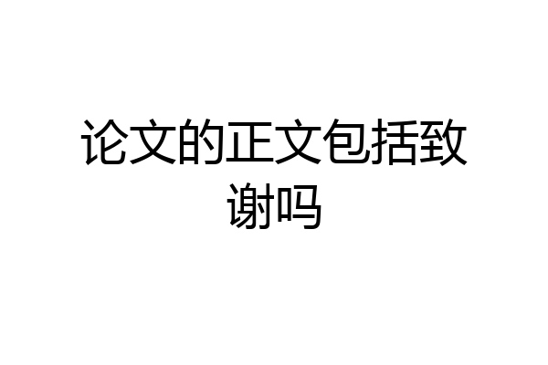 论文的正文包括致谢吗
