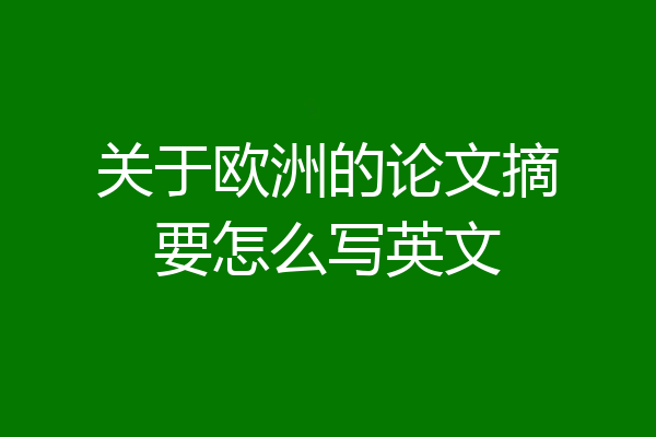 关于欧洲的论文摘要怎么写英文