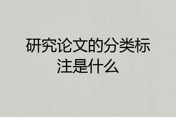 研究论文的分类标注是什么