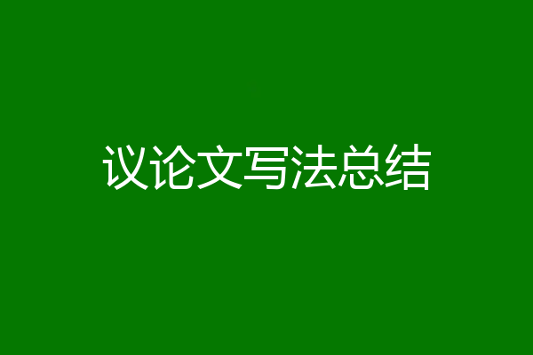 议论文写法总结