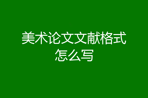 美术论文文献格式怎么写