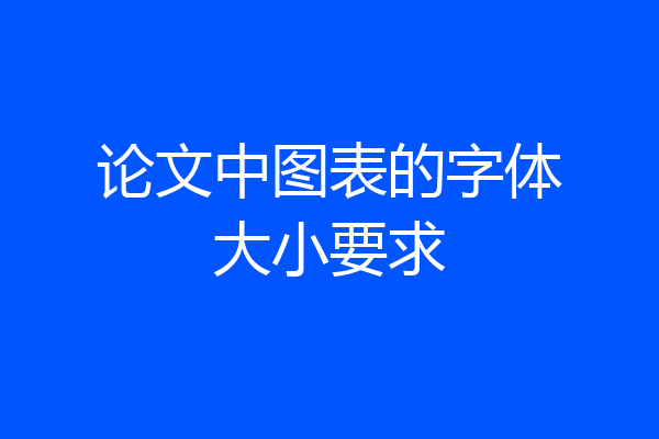 论文中图表的字体大小要求