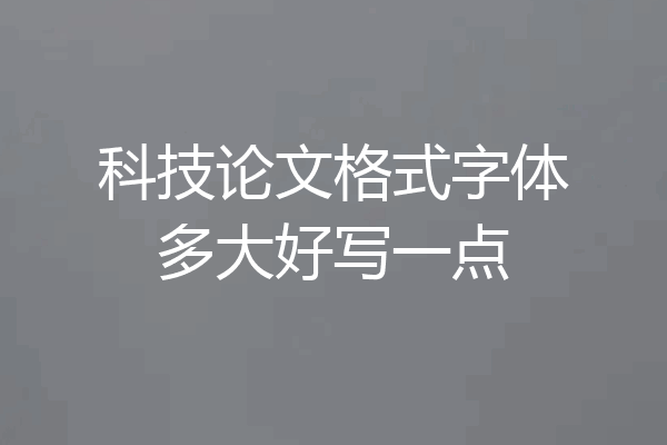 科技论文格式字体多大好写一点