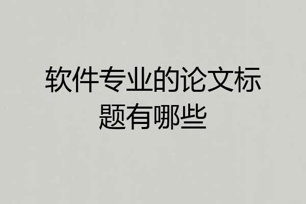 软件专业的论文标题有哪些