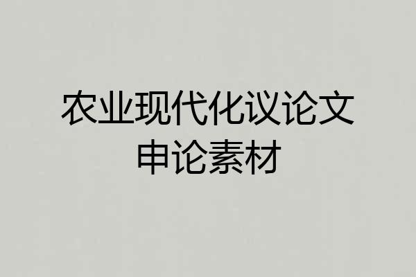 农业现代化议论文申论素材