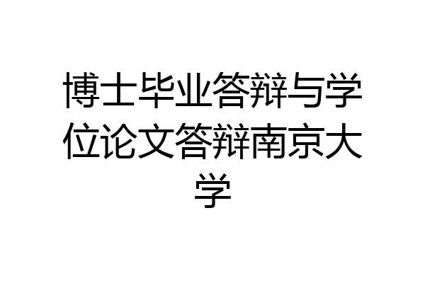 博士毕业答辩与学位论文答辩南京大学