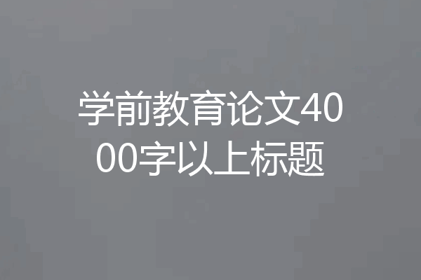 学前教育论文4000字以上标题