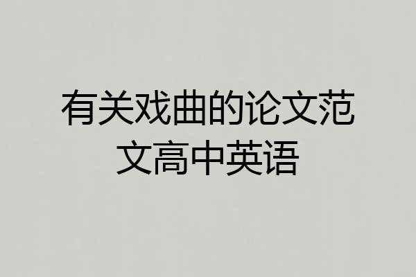 有关戏曲的论文范文高中英语