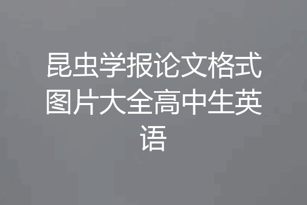 昆虫学报论文格式图片大全高中生英语