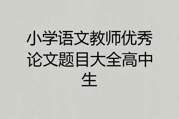 小学语文教师优秀论文题目大全高中生