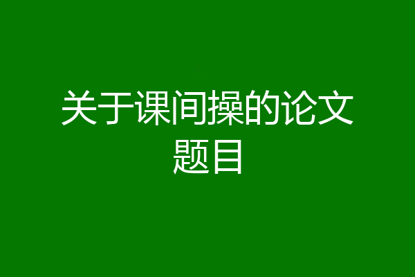 关于课间操的论文题目