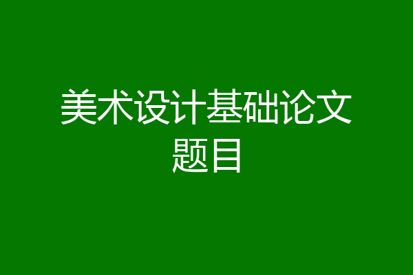 美术设计基础论文题目
