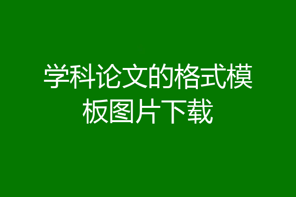 学科论文的格式模板图片下载