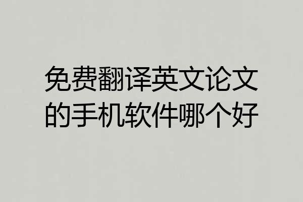 免费翻译英文论文的手机软件哪个好
