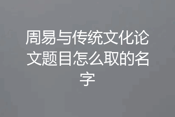 周易与传统文化论文题目怎么取的名字