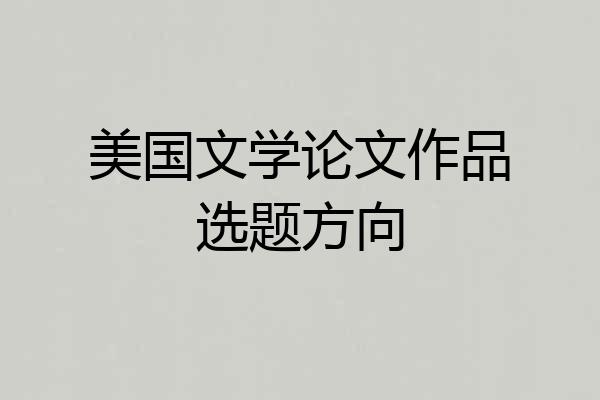 美国文学论文作品选题方向