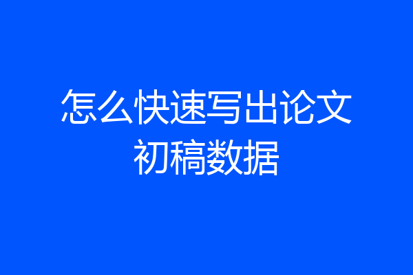 怎么快速写出论文初稿数据