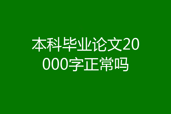 本科毕业论文20000字正常吗