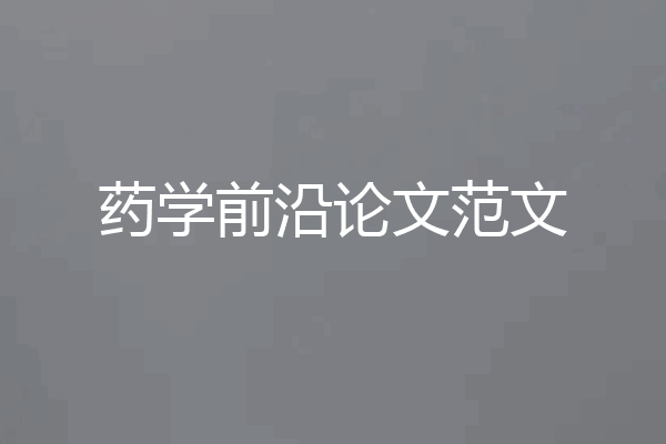 药学前沿论文范文