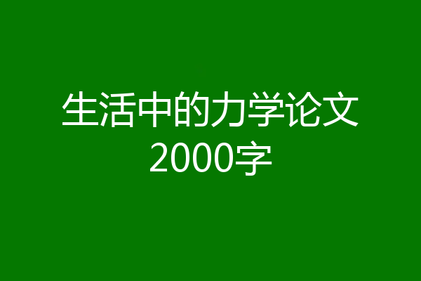 生活中的力学论文2000字