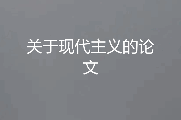 关于现代主义的论文