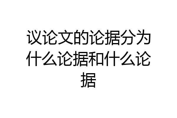 议论文的论据分为什么论据和什么论据