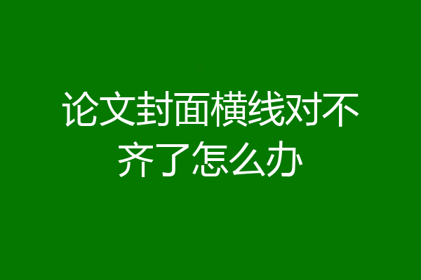 论文封面横线对不齐了怎么办