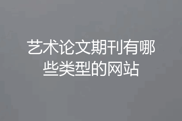 艺术论文期刊有哪些类型的网站