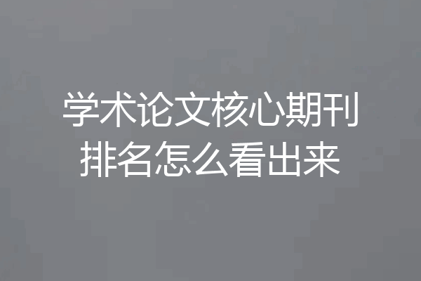学术论文核心期刊排名怎么看出来
