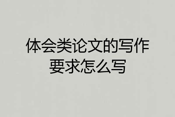 体会类论文的写作要求怎么写