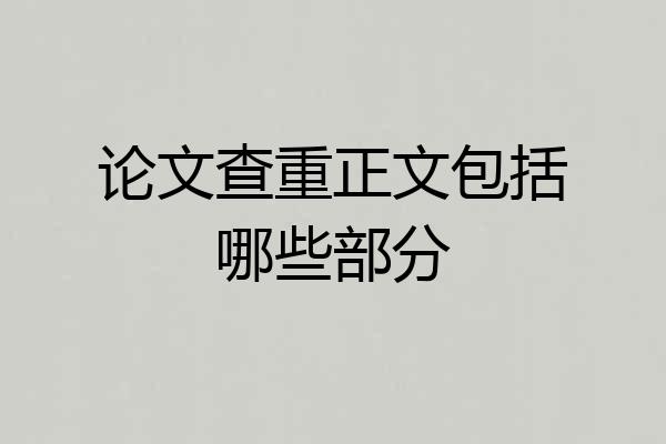 论文查重正文包括哪些部分