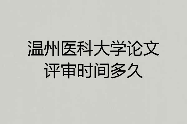 温州医科大学论文评审时间多久