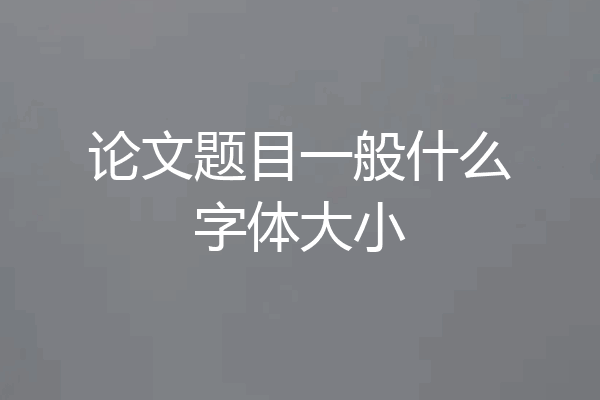 论文题目一般什么字体大小