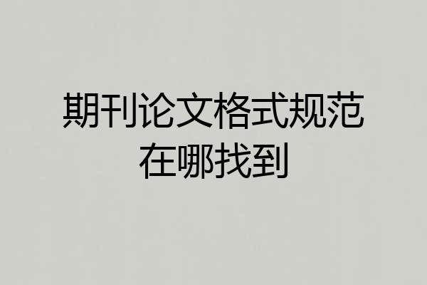 期刊论文格式规范在哪找到