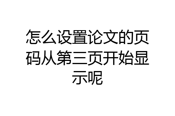 怎么设置论文的页码从第三页开始显示呢