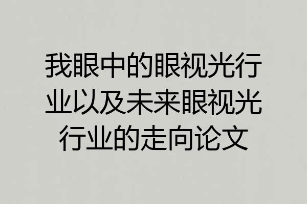 我眼中的眼视光行业以及未来眼视光行业的走向论文