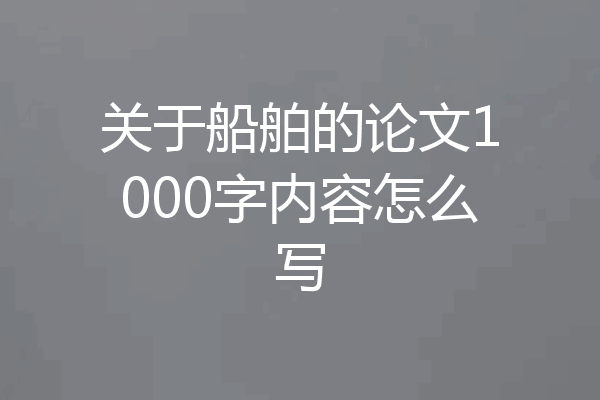 关于船舶的论文1000字内容怎么写