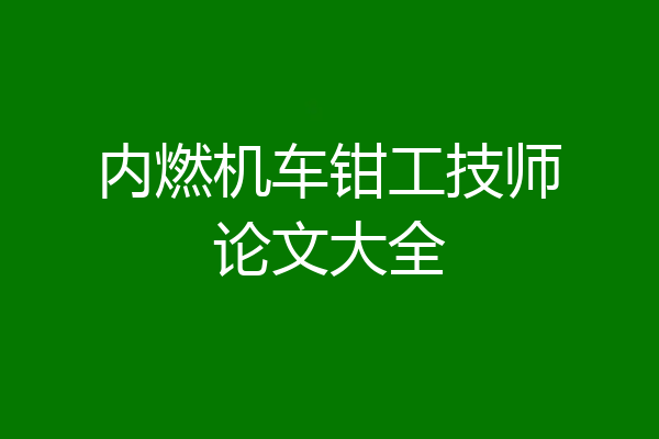 内燃机车钳工技师论文大全