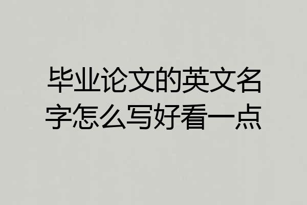 毕业论文的英文名字怎么写好看一点