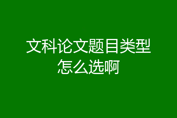 文科论文题目类型怎么选啊