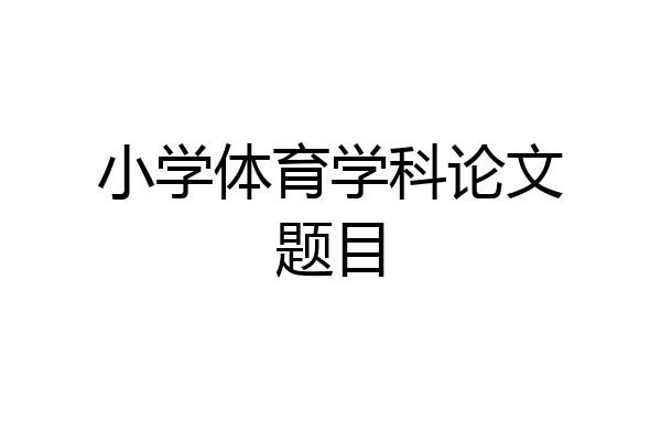 小学体育学科论文题目