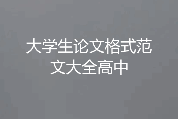 大学生论文格式范文大全高中