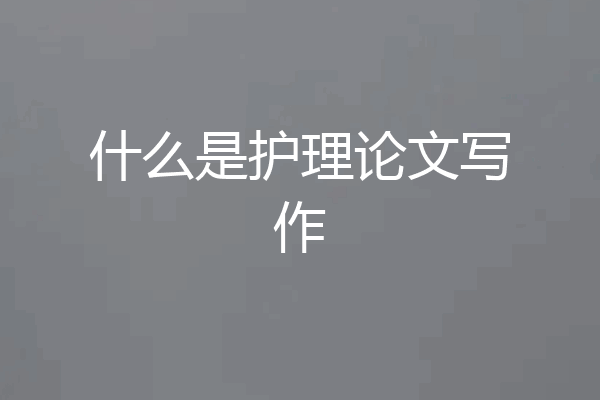 什么是护理论文写作