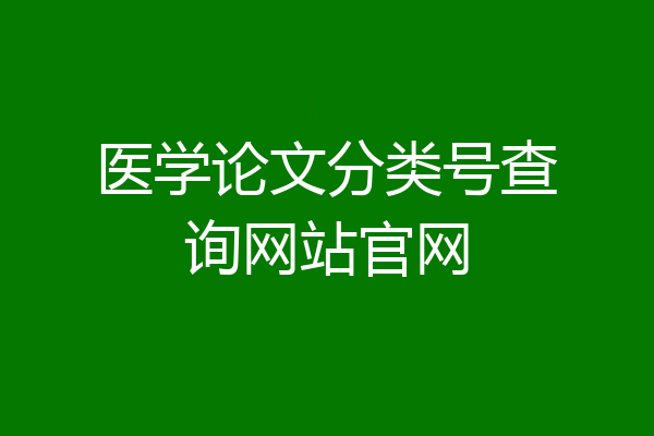 医学论文分类号查询网站官网