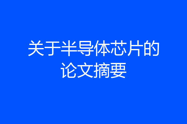 关于半导体芯片的论文摘要